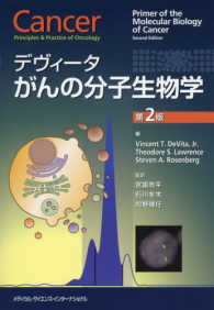 デヴィータがんの分子生物学 （第２版）