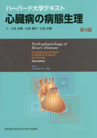 心臓病の病態生理 - ハーバード大学テキスト （第４版）