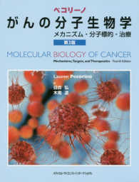 ペコリーノがんの分子生物学 - メカニズム・分子標的・治療 （第３版）