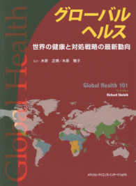 グローバルヘルス - 世界の健康と対処戦略の最新動向