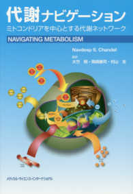 代謝ナビゲーション - ミトコンドリアを中心とする代謝ネットワーク