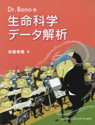 Ｄｒ．Ｂｏｎｏの生命科学データ解析