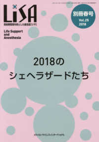 ＬｉＳＡ別冊 〈Ｖｏｌ．２５　’１８　春号〉 - 周術期管理を核とした総合誌 ２０１８のシェヘラザードたち