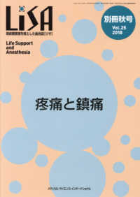 ＬｉＳＡ別冊 〈Ｖｏｌ．２５　’１８　秋号〉 - 周術期管理を核とした総合誌 疼痛と鎮痛