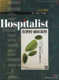 Ｈｏｓｐｉｔａｌｉｓｔ 〈ｖｏｌ．４　ｎｏ．４（２０１６〉 特集：他科の知識 １　皮膚科・泌尿器科 野木真将