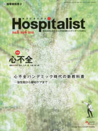 Ｈｏｓｐｉｔａｌｉｓｔ 〈Ｖｏｌ．６　Ｎｏ．４（２０１８〉 - 患者全体を見すえた内科診療のスタンダードを創る 特集：心不全