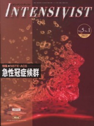 ＩＮＴＥＮＳＩＶＩＳＴ 〈５－１〉 特集：急性冠症候群