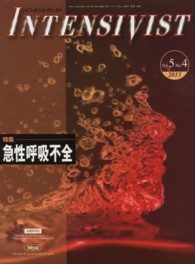 ＩＮＴＥＮＳＩＶＩＳＴ 〈５－４〉 特集：急性呼吸不全