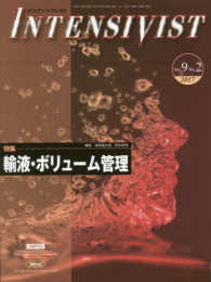 ＩＮＴＥＮＳＩＶＩＳＴ 〈Ｖｏｌ．９　Ｎｏ．２（２０１７〉 特集：輸液・ボリューム管理
