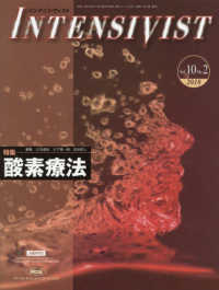 ＩＮＴＥＮＳＩＶＩＳＴ 〈Ｖｏｌ．１０　Ｎｏ．２（２０１〉 特集：酸素療法