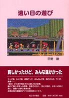 遠い日の遊び