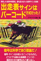 出走表サインはバーコード方式だった！