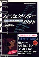 パーフェクト・ブルー１９９８ Ｂａｔｔｌｅ　ｈｏｒｒｏｒ　ｎｏｖｅｌ