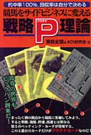 競馬をサイドビジネスに変える戦略Ｐ（プラチナ）理論