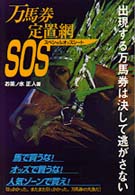 万馬券定置網SOS 万馬券定置網SOS（スペシャルオッズシ－ト） / お茶ノ水 正人