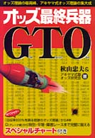 オッズ最終兵器ＧＴＯ（ジイテイオー）