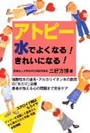 アトピー水でよくなる！きれいになる！ 元気健康ブックス