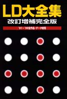 ＬＤ大全集 - ’８１～’９９全作品・データ総覧 （改訂増補完全版）
