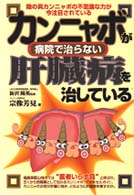 カンニャボが病院で治らない肝臓病を治している 元気健康ブックス