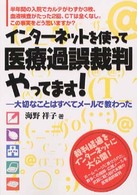 インターネットを使って医療過誤裁判やってます！ - 大切なことはすべてメールで教わった
