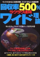 回収率５００％ラクラク達成ワイド理論