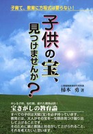 子供の宝、見つけませんか？