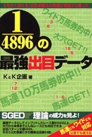 １／４８９６（よんせんはっぴゃくきゅうじゅうろくぶんのいち）の最強出目データ