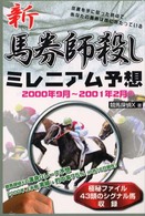 新馬券師殺しミレニアム予想 - ２０００年９月～２００１年２月