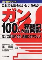 ガン１００人の奮闘記 - これでも治らないというのか！ ガン戦争シリーズ