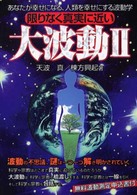 限りなく真実に近い大波動 〈２〉
