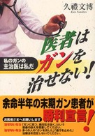 医者はガンを治せない！ - 私のガンの主治医は私だ