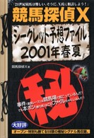 競馬探偵Ｘシークレット予想ファイル 〈２００１年春夏〉