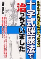 十字式健康法で治っちゃいました―たった１分で背骨がまっすぐに