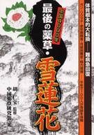 元気健康ブックス<br> 中国４０００年　最後の薬草・雪蓮花