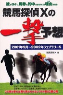 競馬探偵Ｘの一撃予想 〈２００１年９月～２００２年フェ〉