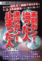 末期ガン！治った人進行ガン！止まった人 ガン戦争シリーズ