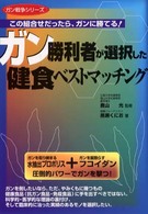 ガン勝利者が選択した健食ベストマッチング ガン戦争シリーズ