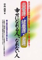 恋愛運・健康運・金運幸せになれる人、なれない人