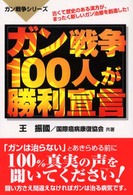 ガン戦争１００人が勝利宣言 ガン戦争シリーズ