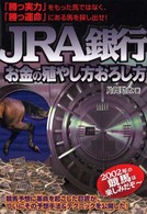 ＪＲＡ銀行　お金の殖やし方おろし方