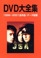 ＤＶＤ大全集 - １９９６～２００１全作品・データ総覧