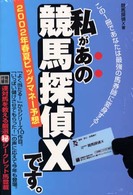 私があの競馬探偵Ｘです。 〈２００２年春夏ビッグマネー予想〉