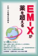 ＥＭ－Ｘが薬を超える - もう薬はいらない 元気健康ブックス