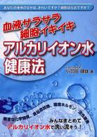 血液サラサラ細胞イキイキ　アルカリイオン水健康法