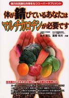 体が錆びているあなたはマルチカロチンが必要です