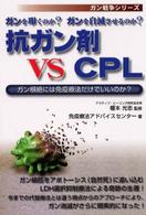 抗ガン剤ｖｓ　ＣＰＬ - ガンを叩くのか？ガンを自滅させるのか？ ガン戦争シリーズ