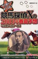 競馬探偵Ｘの２００３年春夏予想 〈平成１５年３月～８月〉