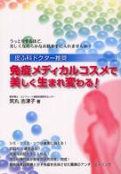 免疫メディカルコスメで美しく生まれ変わる！