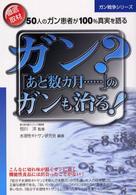 ガン？「あと数カ月…」のガンも治る！ ガン戦争シリーズ