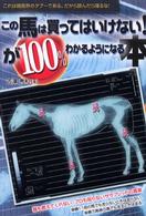 この馬は買ってはいけない！が１００％わかるようになる本